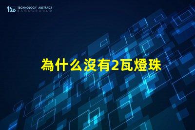 為什么沒有2瓦燈珠 燈珠為什么會亮
